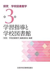 学習指導と学校図書館 (探究 学校図書館学第3巻)「探究 学校図書館学」編集委員