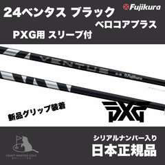24　ベンタス　ブラック　ベロコアプラス　PXG用 スリーブ付 フジクラシャフト 　24 VENTUS BLACK