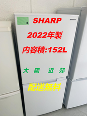 【地域限定配送無料】2022年製冷蔵庫152L /SHARP SJ-D15J