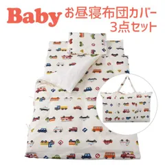 【新品】保育園用 ベビー布団 セット フジキ くるまパーク ベビー用お昼寝布団カバー３点セット（掛けカバー+敷カバー+バッグ） ダブルガーゼ のサムネイル