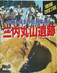 2024年最新】三内丸山遺跡の人気アイテム - メルカリ