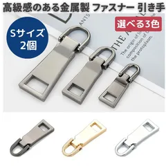 Sサイズ 2個 チャック ファスナー 交換用 プルタブ 引き手 修理用 ジャンパー バッグ カバン 財布 衣類 靴 裁縫材料 ガンブラック ゴールド シルバー Z109