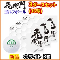 3ダースセット 飛衛門 ゴルフ ボール 36球入 2ピース トビエモン ディスタンス　ホワイトのサムネイル