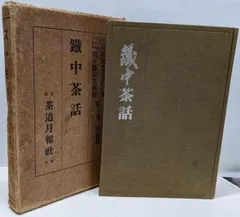 古備前水指 千家三代元伯花押 円能斎追書o457 古備前水指 千家三代元伯花押 能斎追書o457 工芸品