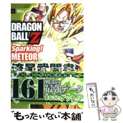 【中古】 ドラゴンボールZスパーキング!メテオ流星武闘書 バンダイナムコゲームス公式攻略本 プレイステーション2・Wii両対応版 (Vジャンプブックス) / Vジャンプ編集部、集英社 / 集英社