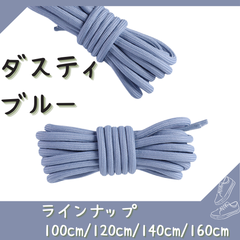No.7 ダスティブルー　シューレース　靴紐　丸紐　100cm/120cm/140cm/160cm　靴ひも　くつひも　くつ紐　高品質　バスケットシューズ　運動靴　スニーカー　レディース　メンズ
