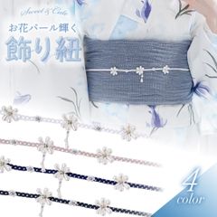 新品 浴衣飾り紐  パール飾り紐 お花飾り紐 ホワイト ピンク 水色 紫 パープル くすみカラー 流れ小花