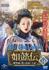 DVD 如懿伝 にょいでん 全44巻　紫禁城に散る宿命の王妃　レンタルアップ DVD 如懿伝 全44巻 紫禁城に散る宿命の王妃 レンタルアップ