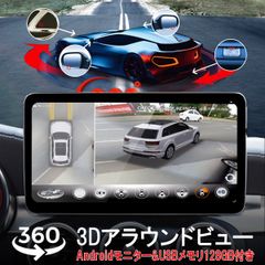 3Dアラウンドビュー Android11モニター メモリ128GBセット ドライブレコーダー 1080P 360度鳥瞰パノラマ映像 全方向3Dバードビューモニターシステム 空中映像 映像調整シート付 3ヶ月保証#$