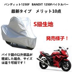 AUNAZZ バイクカバー Suzuki スズキ バンディット1250F BANDIT 1250Fカバー 専用バイクボディーカバー 車体カバー UVカット 凍結防止カバー PEEVA素材