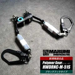 送料込み価格 新規格 (セット販売) ポリマーギヤ フルハーネス型用巻取り式ランヤード フルハーネス用ランヤード リール帯 安全帯 墜落制止用器具 HWDRNC-M-51Sのサムネイル