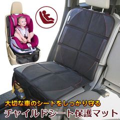 チャイルドシート 保護マット 保護カバー 保護シート チャイルドシートマット シートカバー シートプロテクター クッション 滑り止め 後部座席 カーシートカバー 汚れ防止 座席カバー 車 子供赤ちゃんキッズ防水収納取り付け簡単ズレ防止