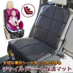 チャイルドシート 保護マット 保護カバー 保護シート チャイルドシートマット シートカバー シートプロテクター クッション 滑り止め 後部座席 カーシートカバー 汚れ防止 座席カバー 車 子供赤ちゃんキッズ防水収納取り付け簡単ズレ防止