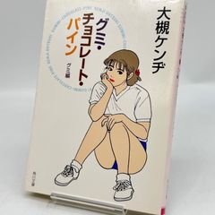 グミ・チョコレート・パイン グミ編 大槻ケンヂ 512