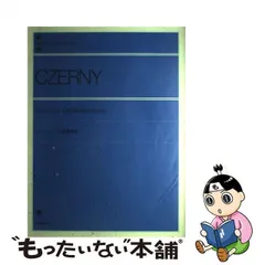 【中古】 ツェルニー 30番練習曲 (全音ピアノライブラリー) / ツェルニー / 全音楽譜出版社