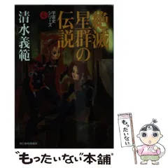 【中古】 絶滅星群の伝説/角川春樹事務所/清水義範 中古】 絶滅星群の伝説/角川春樹事務所/清水義範