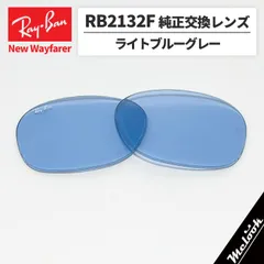 【RB2132F-L64】Ray-Ban レイバン
RB2132F用 純正交換レンズ 55サイズ
強化ガラス　ライトブルー
ロゴ・刻印入り　簡単交換
RB2132F-60164 / 0RB2132F-601/64