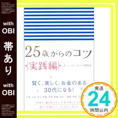 【帯あり】25歳からのコツ 実践編 [May 01， 2004] ハッピーライフ研究会_07