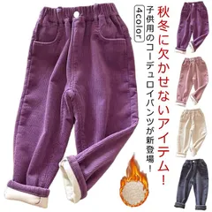 コーデュロイパンツ キッズ 男の子 女の子 子供服 長ズボン 裏起毛 ロングパンツ パンツ 長ズボン 秋冬 サルエルパンツ あったか 無地 ジュニア 子ども ボトムス 部屋着 保温 保暖 韓国服 90#perfmax366