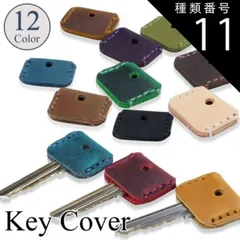 種類11:[11]11ダークオリーブ/カラー番号 鍵カバー キーカバー キーキャップ 本革 牛革 キーホルダー キーケース キーリング おしゃれ ペア プレゼント 鍵 ストラップ PR-W010