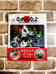 【希少】 なめんなよ　又吉のかっとびアルバム　レトロ　なめ猫