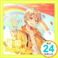 君と僕の秘密基地(通常盤) [CD] るぅと_02