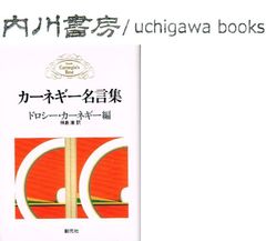 カーネギー名言集　文庫版　/　ドロシー カーネギー　神島康　創元社　デール カーネギー D カーネギー 人を動かす 道は開ける