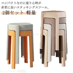 【新品?未使用】高さ45cm 省スペース 積み重ね 椅子 円形 軽量 スツール 腰掛け 滑り止め付き ダイニングスツール ダイニングチェア お洒落