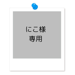 にこ様専用 3商品セット