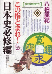 ′95/'96 冬期直前講習会 日本史完成(基礎編) 八柏 龍紀 編 95/'96 冬期直前講習会 日本史完成(基礎編) 八柏 龍紀