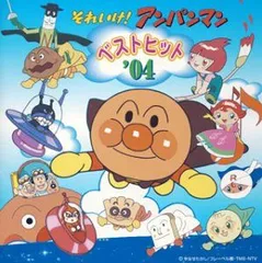【中古CD】それいけ!アンパンマン ベストヒット’04 /バップ / /K1505-250822SR-7703 /4988020000000