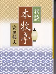 巷談本牧亭 （河出文庫） ■ 安藤鶴夫
