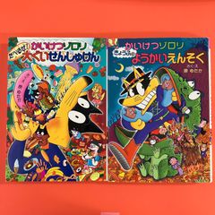 かいけつゾロリ 児童書2冊セット cp_a16_2432 - メルカリ