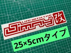 在庫処分セール 赤25cm Jimny改カッティングステッカー ジムニー改 JA11 JA71 JB23 JB64