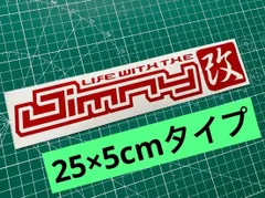 在庫分特別セール 赤25cm Jimny改 カッティングステッカー ジムニー改 JA11 JA12 JA71 JA22 JB23 JB64 ジムニー JIMNY
