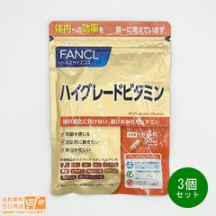 3個セット FANCL ファンケル ハイグレードビタミン 120粒 30日分 サプリメント 送料無料