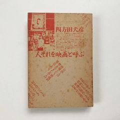 人それを映画と呼ぶ / 四方田犬彦著 / フィルムアート社 23020166MN