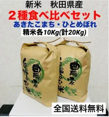 農家直送★令和６年度★新米★２種食べ比べセット精米各10kg(計20kg)のサムネイル