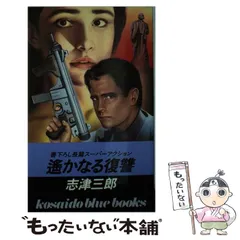 中古】 ディープコマンド 長編バイオレンス/天山出版/志津三郎