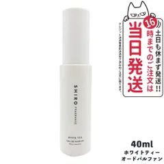 箱なし SHIRO シロ ホワイトティー オードパルファン 40ml shiro シロ WHITE TEA EAU DE PARFUM シロ 香水 shiro 香水 正規品 2023年リニューアル ※ショッパー付属しません ネコポス