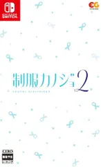 【Switch】制服カノジョ2