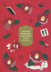 【中古】パンフレット ≪パンフレット≫ パンフレット 地縛少年花子くん The Musical