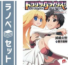 ドラゴンクライシス!  1-13巻 セット (集英社スーパーダッシュ文庫) ドラゴンクライシス! 1-13巻 セット (集英社スーパーダッシュ