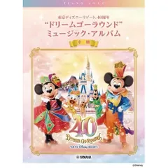  【楽譜・書籍】東京ディズニーリゾート 40周年“ドリームゴーラウンド” ミュージック・アルバム