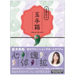 【雑貨】【勾玉】[購入者特典]音声ファイル付き（DL式）目覚めの玉手箱　浄化　覚醒　アセンション
