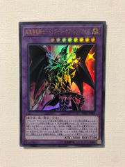 遊戯王 超魔導竜騎士ドラグーン・オブ・レッドアイズ - メルカリ