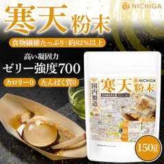 【NICHIGA／ニチガ公式】寒天粉末(国内製造) 150g カロリーゼロ 粉寒天 ゼリー強度 S-7 [05]のサムネイル