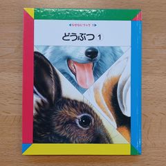日本学校図書㈱　1990年　なぜなにブック1　どうぶつ①