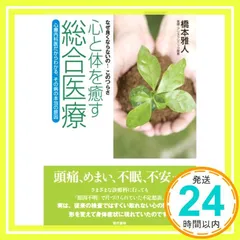 心と体を癒す総合医療 橋本 雅人_02