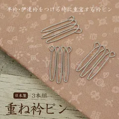 【あづま姿 重ね衿ピン(3本組)】送料無料//重ね衿/伊達衿/半衿/クリップ/着付け/着付け小物/あづま姿/着物/和服/日本製　衿止め 着物クリップ 縫い付け不要 礼装用 洒落用 だて衿 通年用 新品【WK】022315
